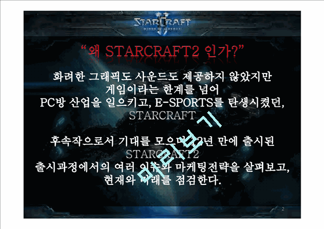 STARCRAFT 2   (2 )